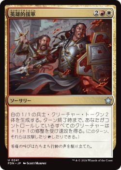 画像1: 英雄的援軍/Heroic Reinforcements (FDN)《Foil》