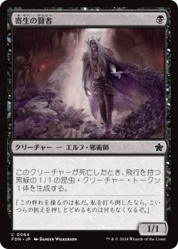 画像1: 寄生の賢者/Infestation Sage (FDN)《Foil》