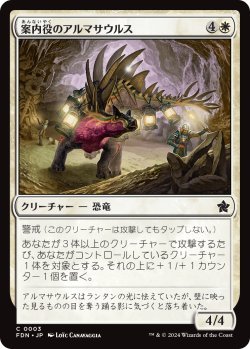 画像1: 案内役のアルマサウルス/Armasaur Guide (FDN)《Foil》