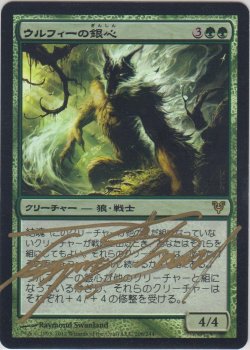 画像1: ウルフィーの銀心/Wolfir Silverheart (AVR)《Foil》【サインド】