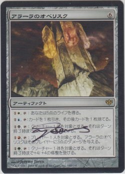 画像1: アラーラのオベリスク/Obelisk of Alara (CON)【サインド】