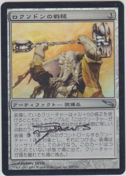 画像1: ロクソドンの戦槌/Loxodon Warhammer 【日本語】 (MRD)《Foil》【サインド】