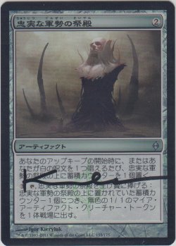 画像1: 忠実な軍勢の祭殿/Shrine of Loyal Legions (NPH)《Foil》【サインド】