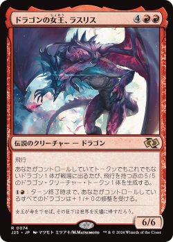 画像1: ドラゴンの女王、ラスリス/Lathliss, Dragon Queen (J25)