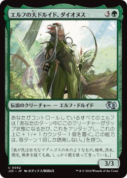 画像1: エルフの大ドルイド、ダイオヌス/Dionus, Elvish Archdruid (J25)