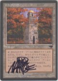 ウルザの塔/Urza's Tower 【日本語/登録No.1】 (CHR)【サインド】