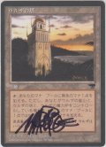 ウルザの塔/Urza's Tower 【日本語/登録No.2】 (CHR)【サインド】