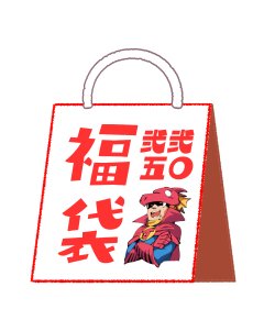 画像1: ☆1万円福袋☆ 4日追加