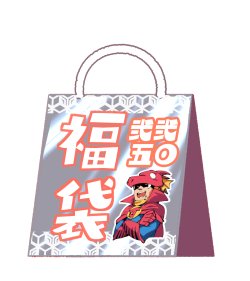 画像1: ☆50万円福袋 ☆