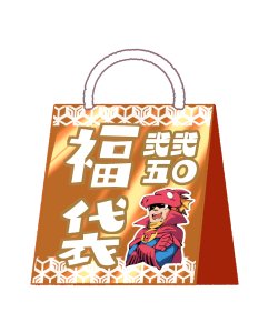 画像1: ☆30万円福袋☆