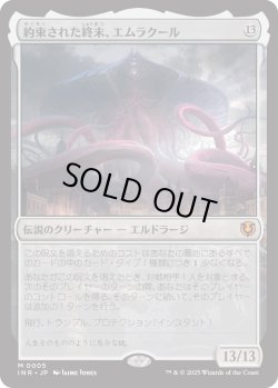 画像1: 約束された終末、エムラクール/Emrakul, the Promised End (INR)