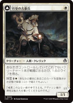 画像1: 月皇の古参兵/Lunarch Veteran (INR)