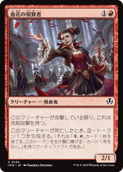 画像1: 血花の祝賀者/Blood Petal Celebrant (INR)