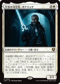 画像1: 月皇の司令官、オドリック/Odric, Lunarch Marshal (INR)《Foil》