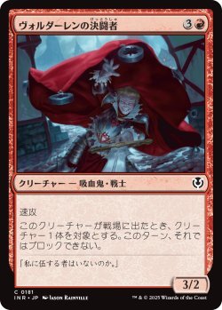 画像1: ヴォルダーレンの決闘者/Voldaren Duelist (INR)《Foil》