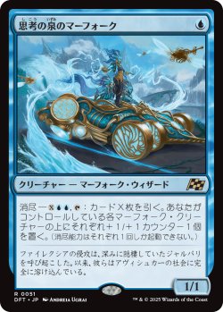 画像1: 思考の泉のマーフォーク/Mindspring Merfolk (DFT)