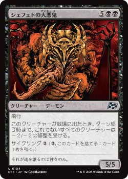 画像1: シェフェトの大悪鬼/Shefet Archfiend (DFT)