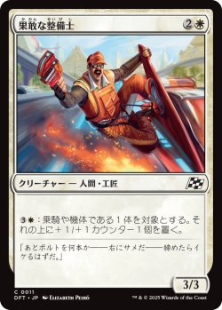 画像1: 果敢な整備士/Daring Mechanic (DFT)