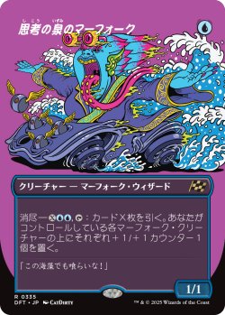 画像1: 思考の泉のマーフォーク/Mindspring Merfolk (DFT)【特殊アート版】