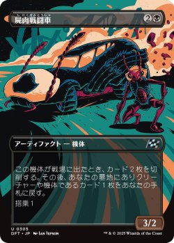 画像1: 屍肉戦闘車/Carrion Cruiser (DFT)【特殊アート版】