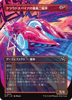 画像1: クラウドスパイアの機動二輪車/Spire Mechcycle (DFT)【特殊アート版】《Foil》