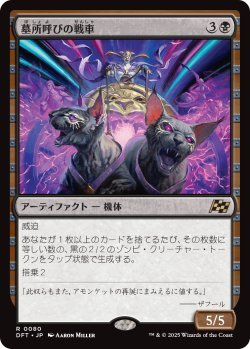 画像1: 墓所呼びの戦車/Cryptcaller Chariot (DFT)《Foil》