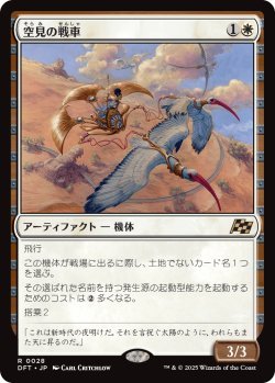 画像1: 空見の戦車/Skyseer's Chariot (DFT)《Foil》