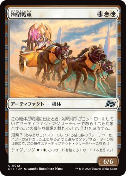 画像1: 拘留戦車/Detention Chariot (DFT)《Foil》