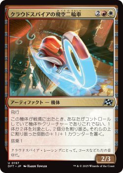 画像1: クラウドスパイアの飛空二輪車/Cloudspire Skycycle (DFT)《Foil》