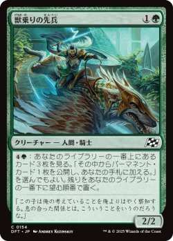 画像1: 獣乗りの先兵/Beastrider Vanguard (DFT)《Foil》