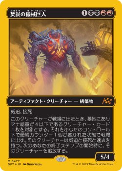 画像1: 焚炭の機械巨人/Coalstoke Gearhulk (DFT)【ボックストッパー】