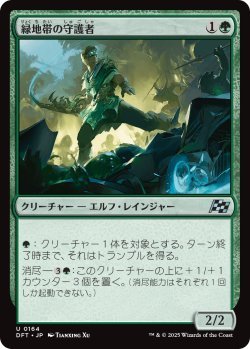 画像1: 緑地帯の守護者/Greenbelt Guardian (DFT)《Foil》