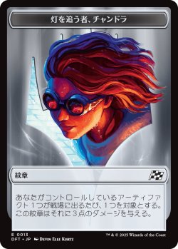 画像1: 紋章【灯を追う者、チャンドラ】：機体 トークン/Chandra, Spark Hunter Emblem：Vehicle Token 【No.13/No.12】 (DFT)