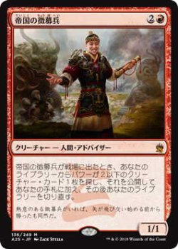 画像1: 帝国の徴募兵/Imperial Recruiter (A25)