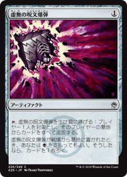 画像1: 虚無の呪文爆弾/Nihil Spellbomb (A25)