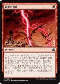 稲妻の連鎖/Chain Lightning (BBD)
