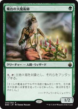 画像1: 燭台の大魔術師/Magus of the Candelabra (BBD)