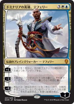 画像1: ドミナリアの英雄、テフェリー/Teferi, Hero of Dominaria (DOM)