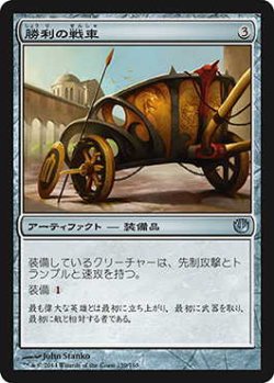 画像1: 勝利の戦車/Chariot of Victory (JOU)《Foil》