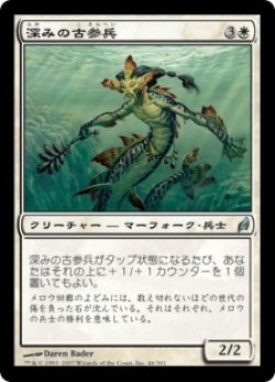 画像1: 深みの古参兵/Veteran of the Depths (LRW)《Foil》