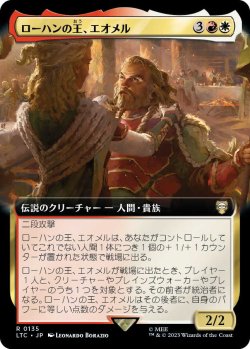 画像1: ローハンの王、エオメル/?omer, King of Rohan (LTC)【拡張アート版】