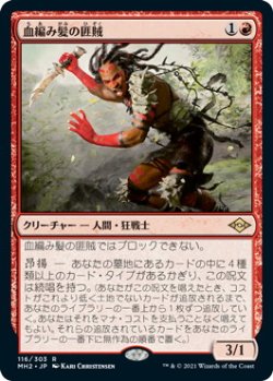 画像1: 血編み髪の匪賊/Bloodbraid Marauder (MH2)