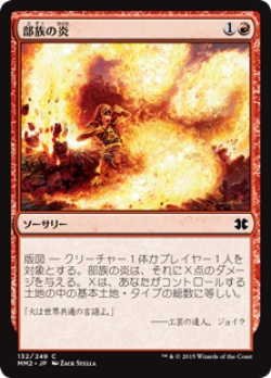 画像1: 部族の炎/Tribal Flames (MM2)《Foil》