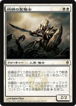 画像1: 純鋼の聖騎士/Puresteel Paladin (NPH)