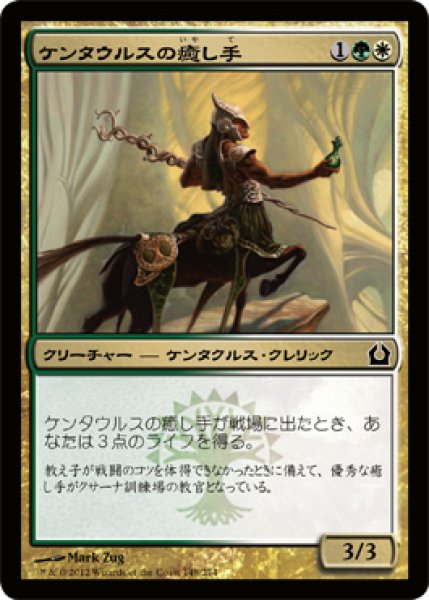 画像1: ケンタウルスの癒し手/Centaur Healer (RTR) (1)