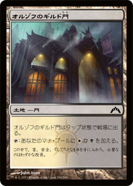 画像1: オルゾフのギルド門/Orzhov Guildgate (GTC) (1)