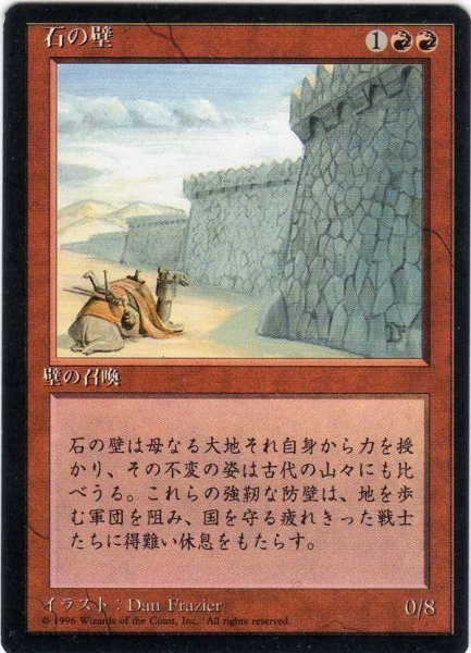 画像1: 石の壁/Wall of Stone【日本語：黒枠】(4ED) (1)