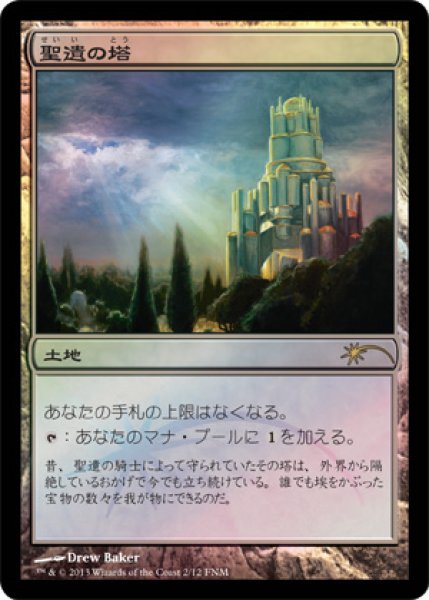 画像1: 聖遺の塔/Reliquary Tower (FNM) (1)