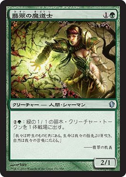 画像1: 翡翠の魔道士/Jade Mage (C13) (1)