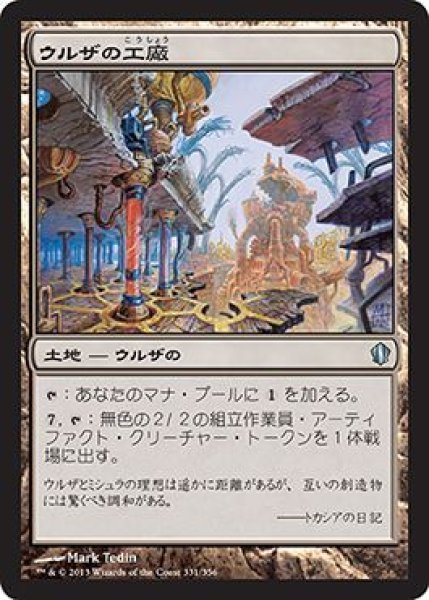 画像1: ウルザの工廠/Urza's Factory (C13) (1)